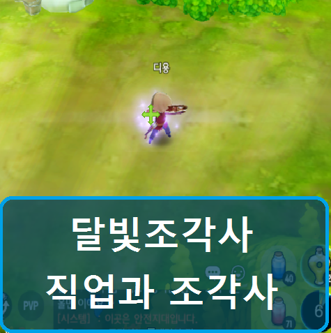  달빛조각사 직업 추천과 히든직업 조각사 (+서버)