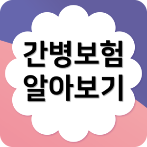  한화생명 간병보험 정확히 알아보고 현명하게 구성하기