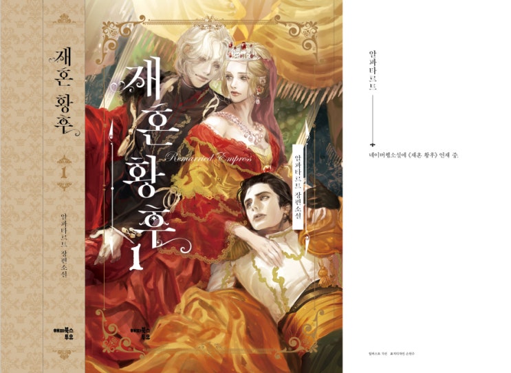  [재혼황후] 1권 표지 + 삽화 이용 공지