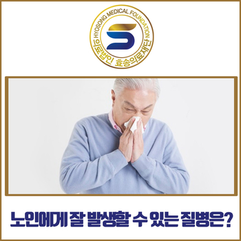  나이가 들어감에 따라 특히 잘 발생할 수 있는 노인 질병 살펴보기