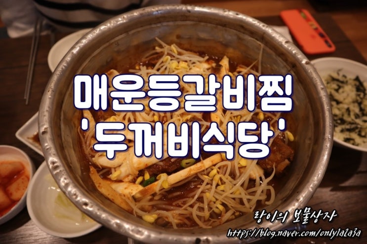 분당 서현역 맛집 / 두꺼비식당 - 매운등갈비찜 곤드레밥