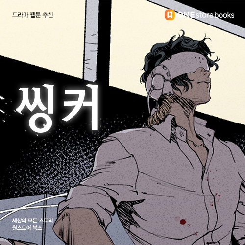 [드라마 웹툰 추천] 씽커 / 기억을 지배하다! / 원스토어북스 게릴라 이벤트 10.11일까지