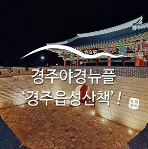  경주야경뉴플 ‘경주읍성산책’  :: 경주가볼만한곳, 경주야경명소, 경주읍성야경, 경주읍성카페, 카페인아워타임, 오디네르, 경주예쁜카페