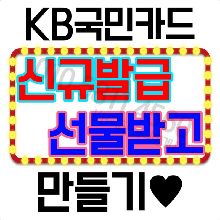  KB국민 탄탄대로 미즈앤미스터 티타늄카드 만들땐 요기!