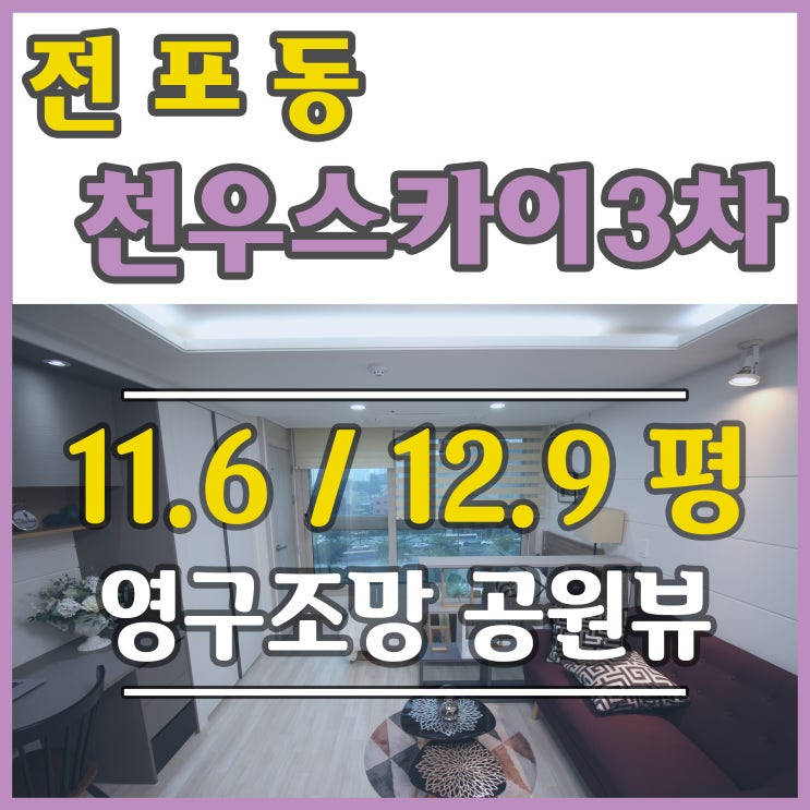  전포동오피스텔 수익형부동산 천우스카이뷰3차 비교해볼까요