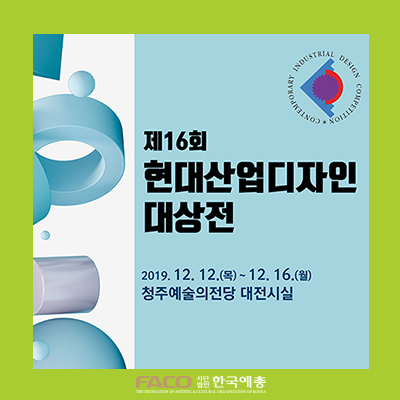  [충북예총] 제16회 현대산업디자인 대상전