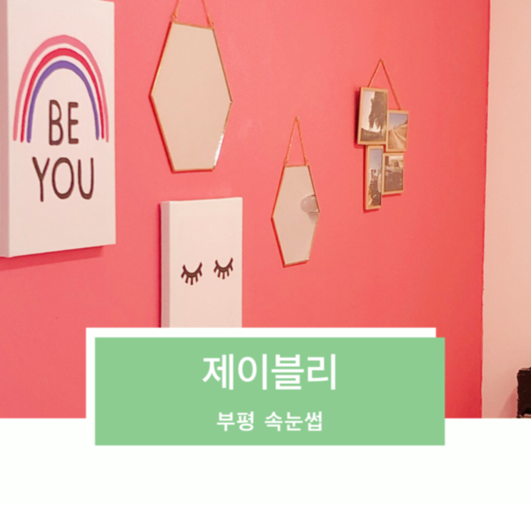 부평 속눈썹 예쁘게 정말 잘하는 속눈썹연장 제이블리