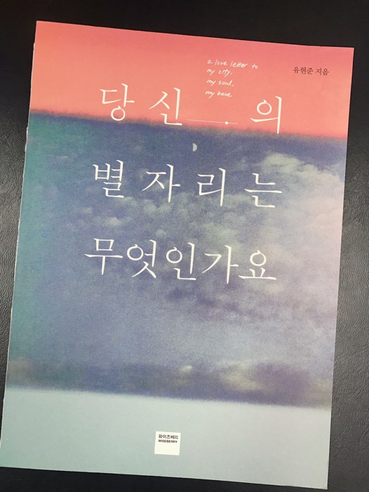  나의 도시, 나의 공간 : 당신의 별자리는 무엇인가요 / 유현준 / 와이즈베리 / 2019