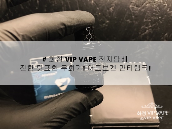 # 화정 VIP VAPE 전자담배 :) 진한 맛표현 무화기! 어드브켄 만타탱크!