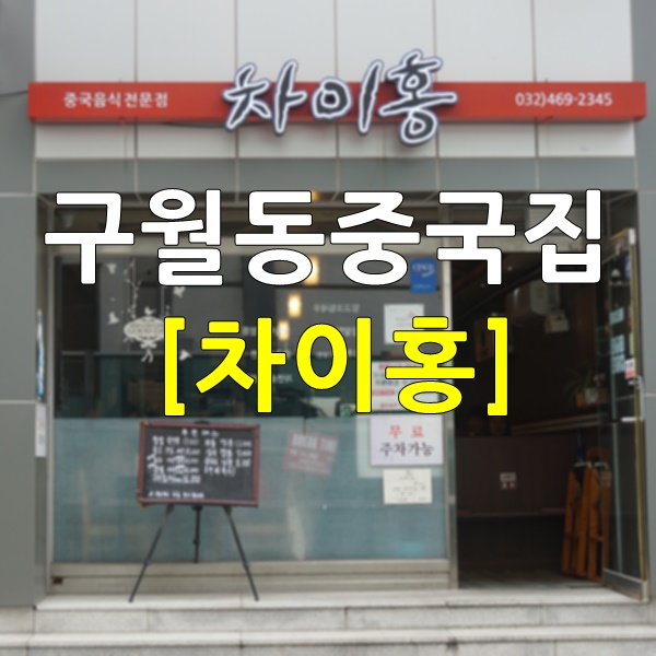  구월동중국집 차이홍 이정도는 되야 중식맛집이지
