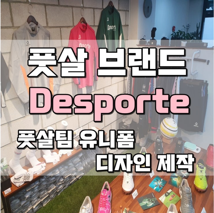  [풋살화 브랜드] Desporte (데스포르치) 풋살화, 바람막이, Onidazi (오니다찌) 자체 제작 양말, 팀 유니폼 디자인 자체 제작까지 "원킬쇼핑"