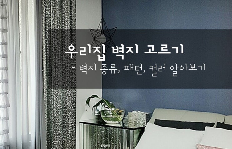  우리집 벽지 선택 가이드