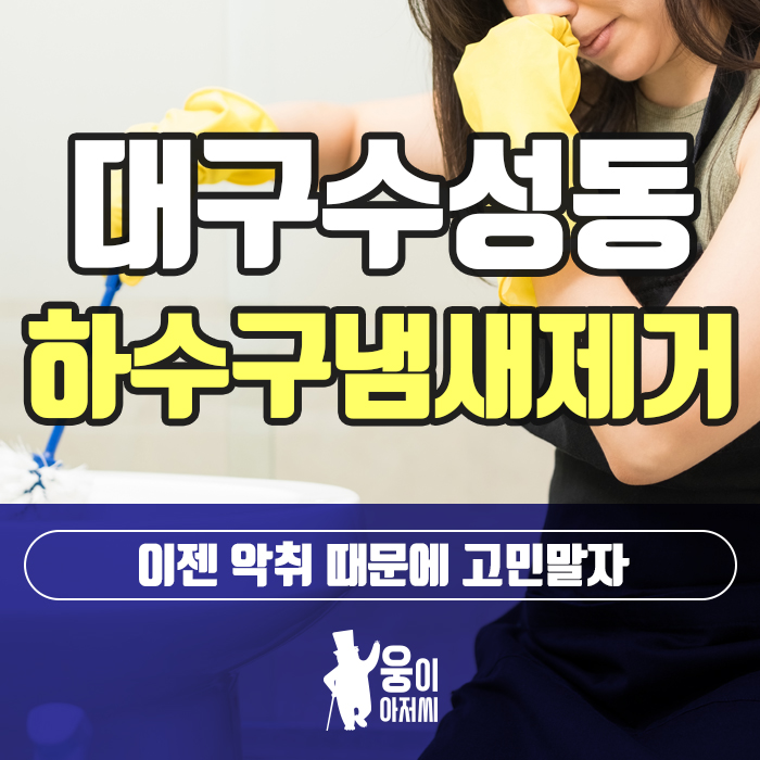 대구수성동하수구냄새제거 이젠 악취 때문에 고민말자