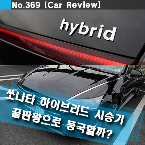  2.0 가솔린 사면 바보~!! 쏠라루프이 들어간 쏘나타 하이브리드 시승기