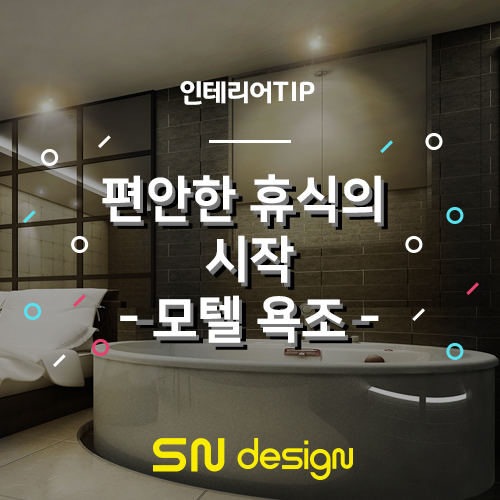  모텔리모텔링 편안한 휴식의 시작, 욕조!