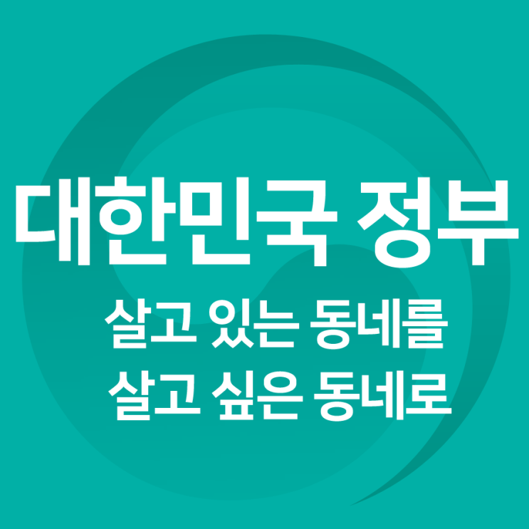  [정책기자단] 살고 있는 동네를 살고 싶은 동네로!