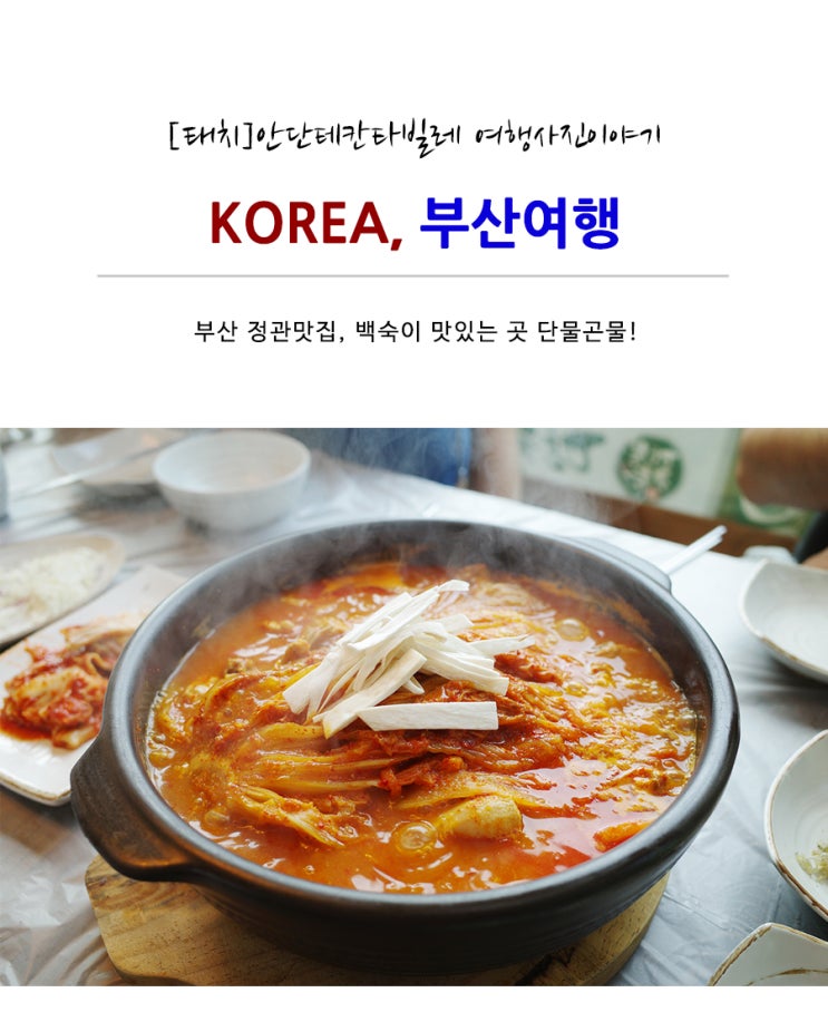  [부산 정관맛집] 닭백숙이 맛있는 곳 단물곤물 정관점!