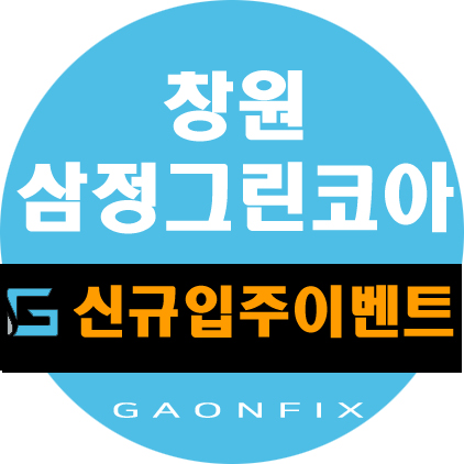  창원 진동 삼정그린코아 골드코스트 신규입주기념 줄눈시공과 상판코팅 저렴하게 하세요
