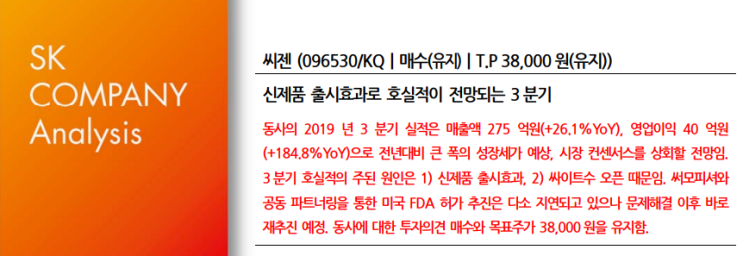  씨젠-신제품 출시효과로 호실적이 전망되는 3 분기 (sk증권)