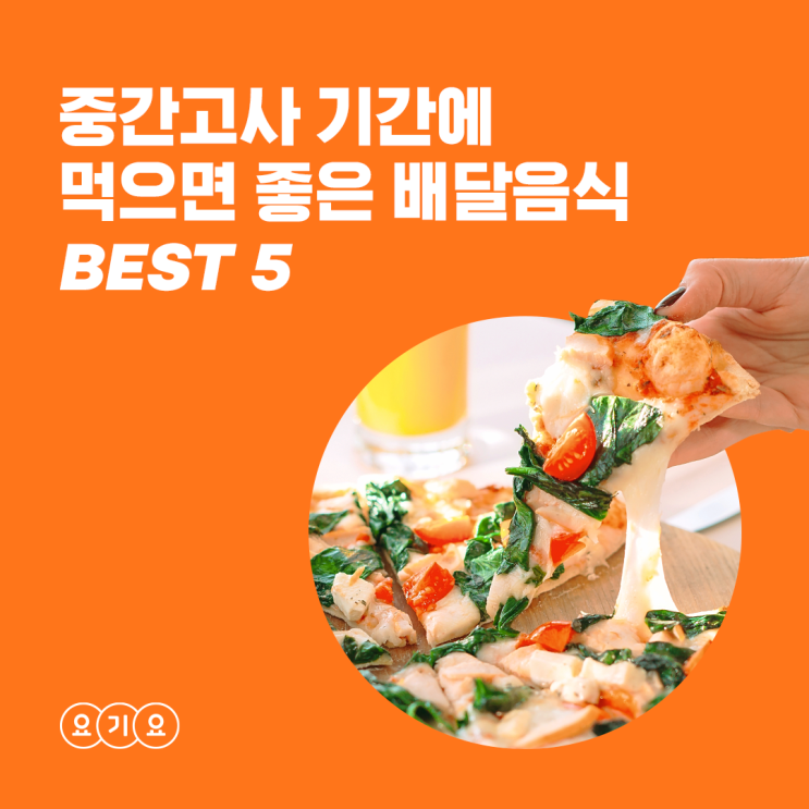  대학생 중간고사 메뉴 추천, 시험기간에 먹으면 좋은 배달음식 BEST 5 [요기요추천]