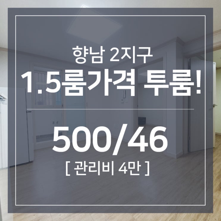  향남에서 원룸 가격으로 풀옵션 투룸 월세 입주하기!
