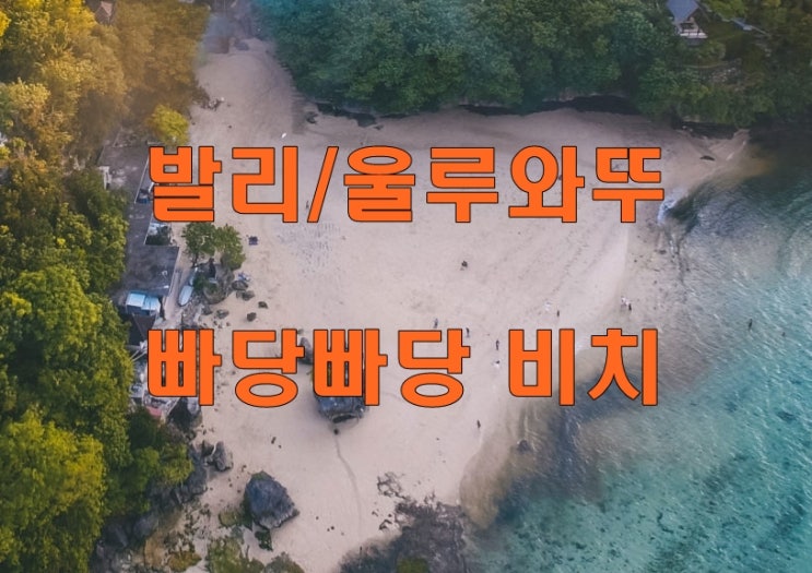  발리 택시 투어 - 빠당빠당비치(Padang Padang Beach)