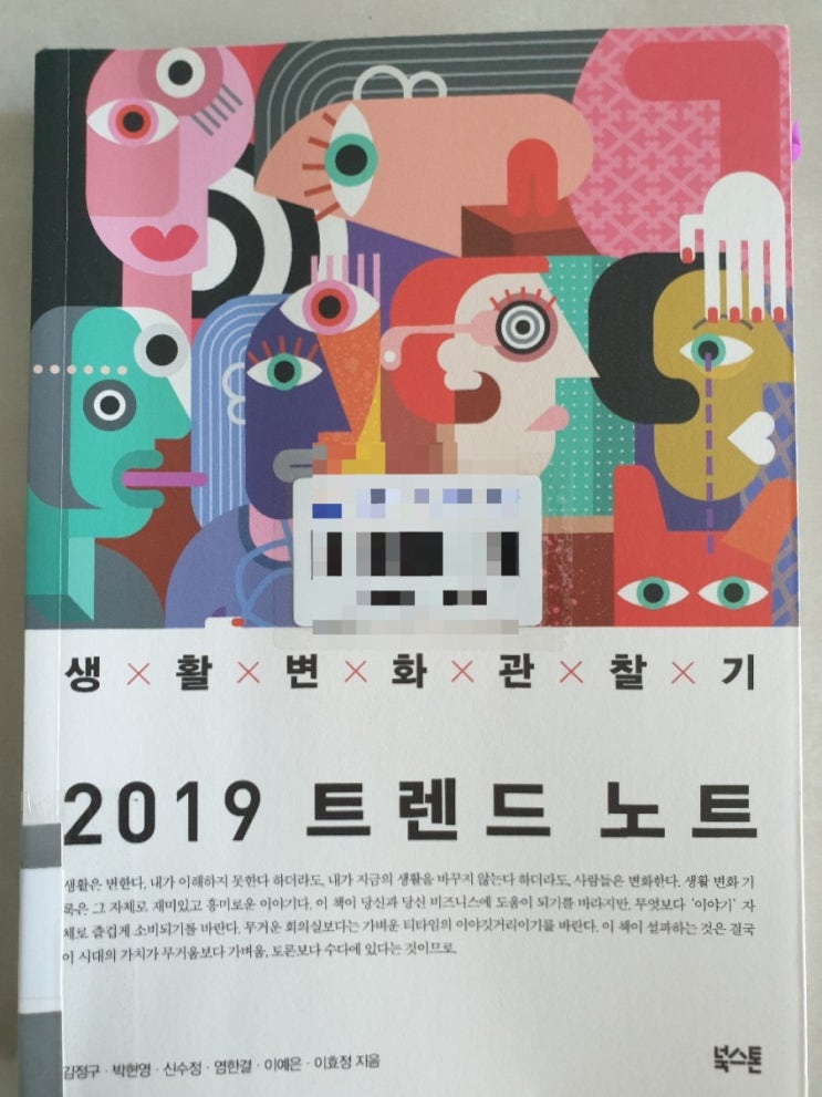  《2019 트렌드 노트》-생활 변화 관찰기
