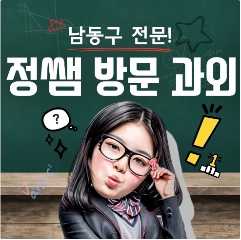  남동구 서창동 고등 수학과외 사회 서창2지구 초등 영어과외 국어 논술 논현동 중등 사회과외 선행학습