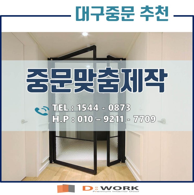  [대구중문 설치] 상담 제작 여기다잉~