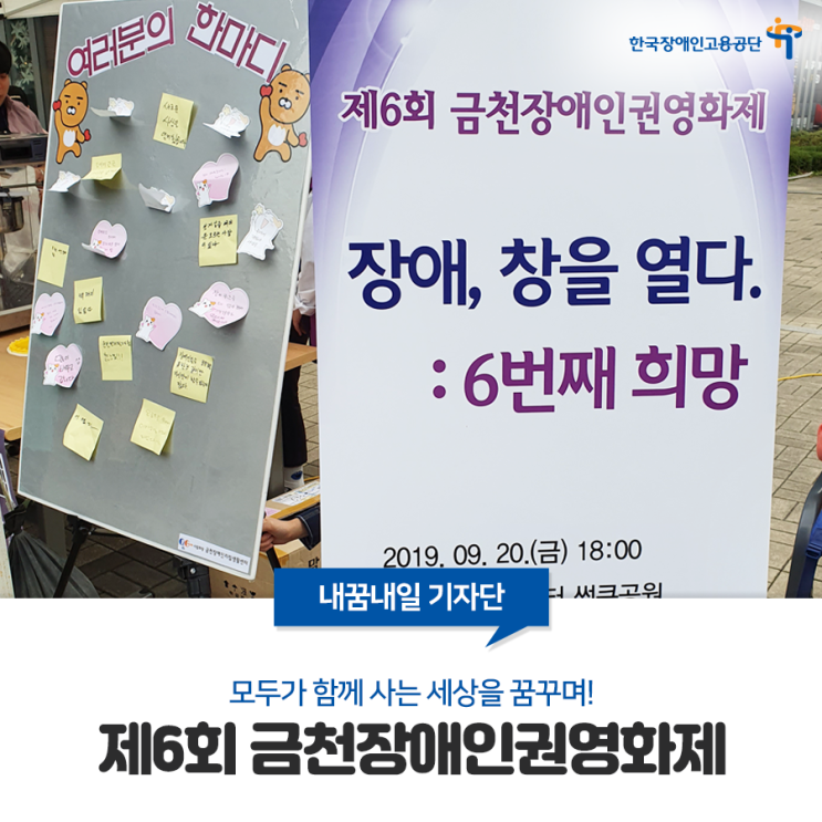  [내꿈내일 기자단] 모두가 함께 사는 세상을 꿈꾸며! 제 6회 금천장애인권영화제