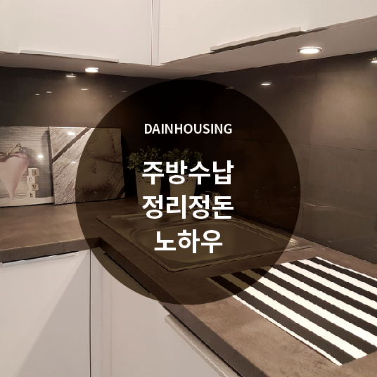  주방 수납 정리정돈 노하우