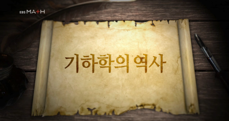  [중1 삼각형의 작도] 기하학의 역사 제1장 - 기하학이 탄생하다