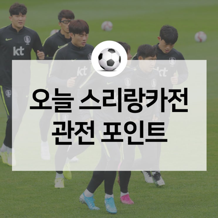  오늘밤 8시! 2022 카타르 월드컵으로 향하는 중요한 경기인 한국 vs 스리랑카 경기가 펼쳐집니다!