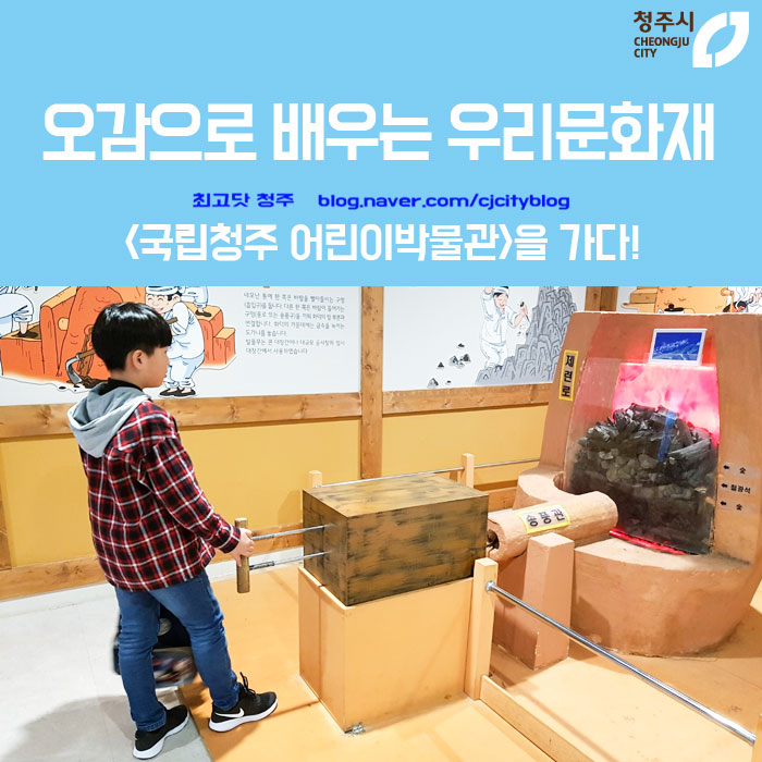  직접 만지고, 느끼고 오감으로 배우는 문화재-국립청주 어린이박물관