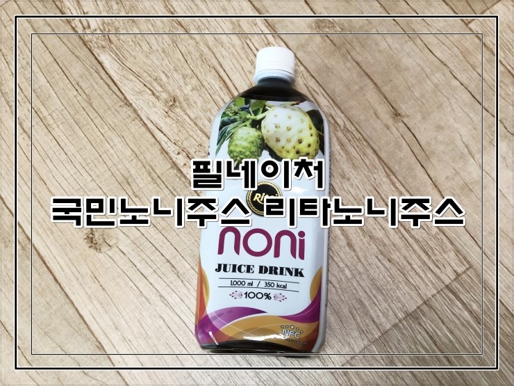  [필네이처]국민노니주스, 300만병 판매돌파한 리타노니주스 만나봤어요.