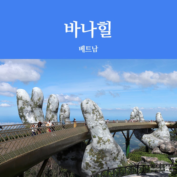  [다낭 여행] 바나힐 꼼꼼 후기 : 입장권, 가는 방법, 이용 시간