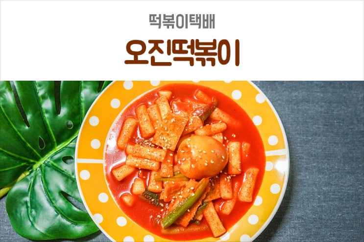 떡볶이택배 매콤달콤 쫄깃한 오진떡볶이