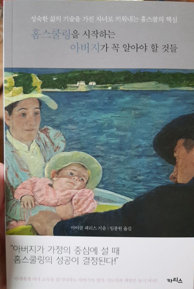  아버지) 홈스쿨링을 시작하는 아버지가 꼭 알아야 할 것들 (서평)