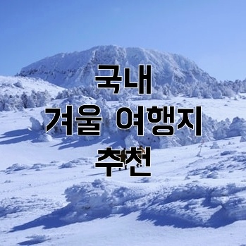  국내 겨울 여행지 best 추천