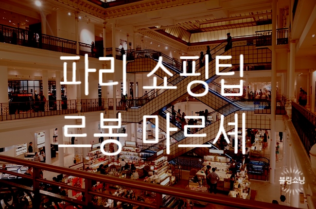  ['19.Paris] 파리 백화점 쇼핑 꿀팁! 르봉마르셰 (Le Bon Marche) 백화점 멤버십으로 10% 적립,할인받기