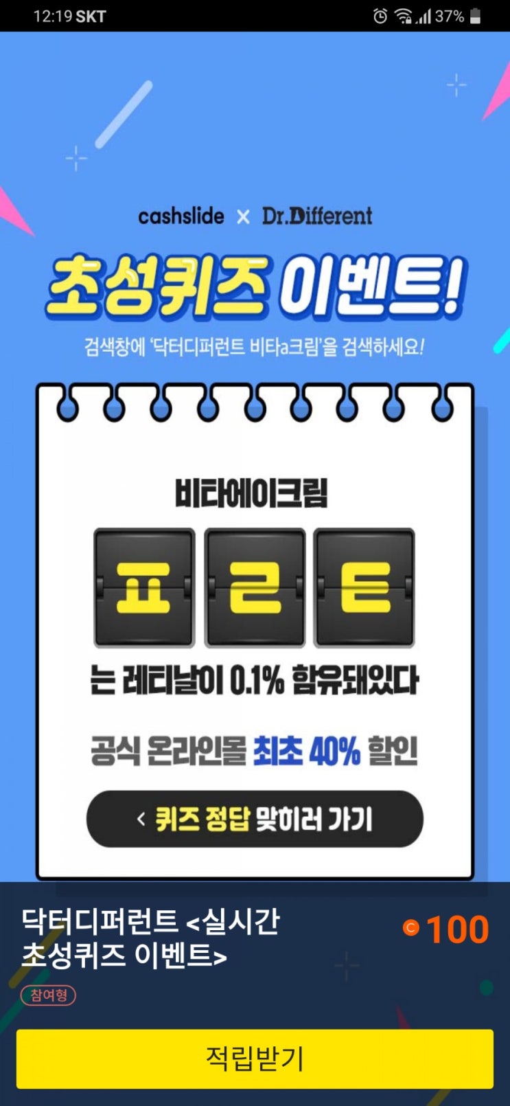  닥터디퍼런트 비타a크림 캐시슬라이드정답 ㅈㄹㄱㅅ