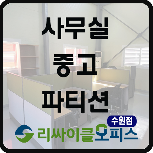 화성 중고 파티션으로 새단장해요