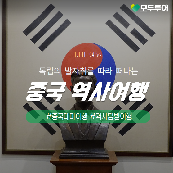  중국여행::대한민국 독립의 발자취 따라 떠나는 중국 역사여행