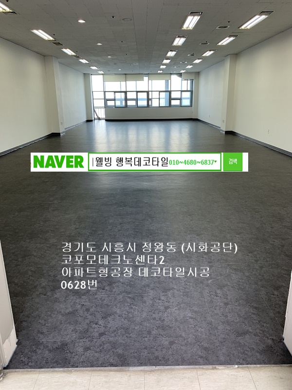  경기도시흥시데코타일 정왕동 아파트형공장 바닥재시공사례