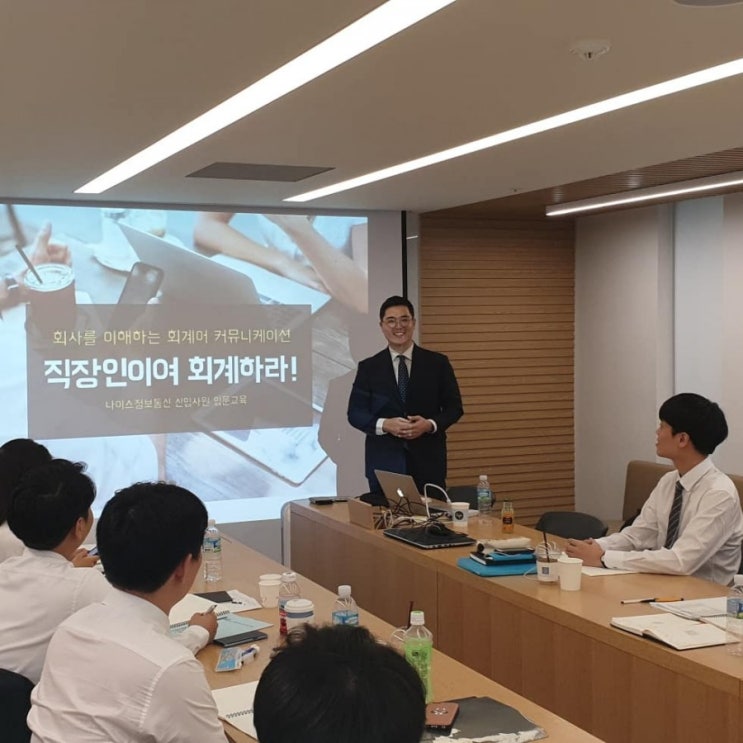  나이스정보통신 신입사원을 위한 기초 회계 과정_직장인이여 회계하라!
