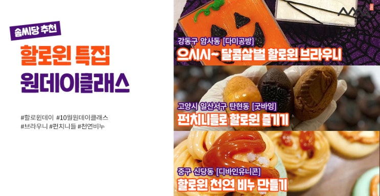  할로윈 제대로 즐기기! 할로윈 특집 원데이클래스 3곳을 소개합니다!