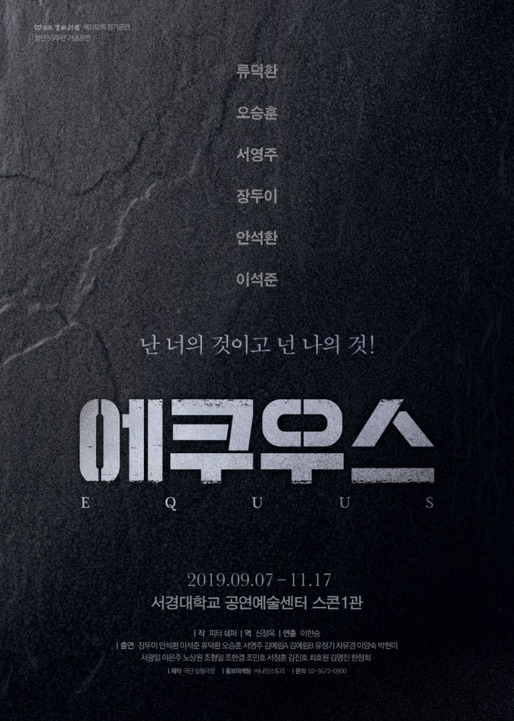  연극 <에쿠우스> - 억압과 정열의 눈을 찌르다
