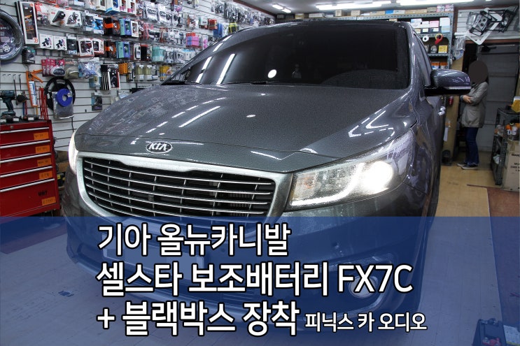  올뉴카니발 인천 블랙박스 보조배터리 셀스타 FX7C + 터치고K9 블랙박스 장착