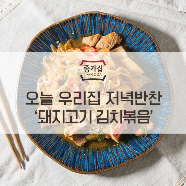  식탁의 베스트셀러! 실패 없는 간단한 저녁반찬 추천메뉴 ‘돼지고기 김치볶음’