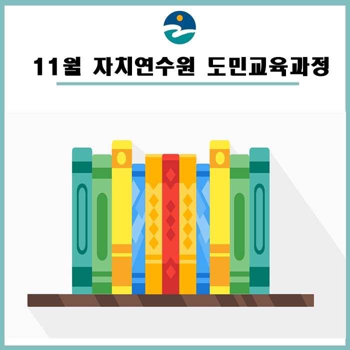  11월 자치연수원 도민교육과정 안내